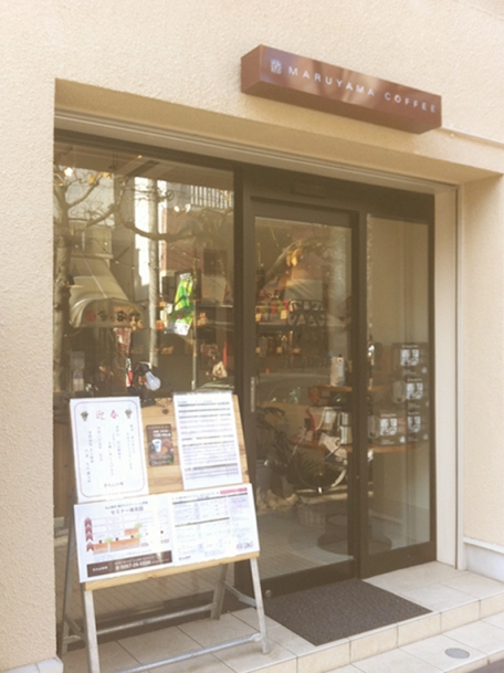 The first MARUYAMA COFFEE shop in Oyamadai, Tokyo.